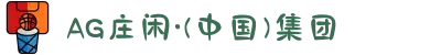 AG庄闲·(中国)集团